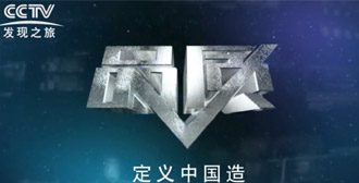 cctv品质——修为初心 勇敢成长的尊龙凯时